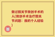做过髋关节微创手术的人(微创手术治疗髋关节问题：我的个人经验)
