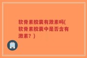 软骨素胶囊有激素吗(软骨素胶囊中是否含有激素？)