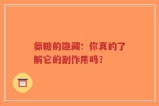 氨糖的隐藏：你真的了解它的副作用吗？