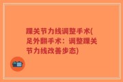 踝关节力线调整手术(足外翻手术：调整踝关节力线改善步态)