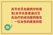 关节炎艾灸案例分析报告(关节炎患者通过艾灸治疗的成功案例报告：一位女性的康复历程)