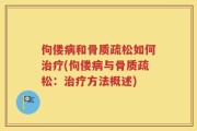 佝偻病和骨质疏松如何治疗(佝偻病与骨质疏松：治疗方法概述)