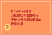 MoveFree维骨力氨糖软骨素高钙片 守护关节与骨骼健康的优质选择