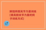 脚踏椅髋关节力量训练(提高髋关节力量的椅子训练方式)