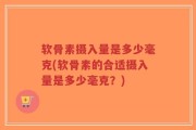 软骨素摄入量是多少毫克(软骨素的合适摄入量是多少毫克？)