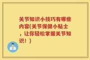 关节知识小技巧有哪些内容(关节保健小贴士，让你轻松掌握关节知识！)