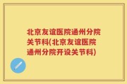 北京友谊医院通州分院关节科(北京友谊医院通州分院开设关节科)