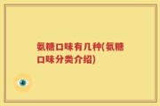 氨糖口味有几种(氨糖口味分类介绍)