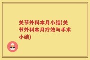 关节外科本月小结(关节外科本月疗效与手术小结)