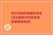 荷兰花园的氨糖软骨素(荷兰园林中的软骨素氨糖再现奇迹)