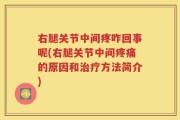 右腿关节中间疼咋回事呢(右腿关节中间疼痛的原因和治疗方法简介)