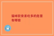猫咪软骨素吃多的危害有哪些