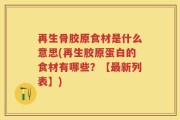 再生骨胶原食材是什么意思(再生胶原蛋白的食材有哪些？【最新列表】)