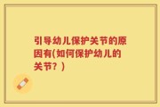 引导幼儿保护关节的原因有(如何保护幼儿的关节？)