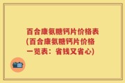 百合康氨糖钙片价格表(百合康氨糖钙片价格一览表：省钱又省心)