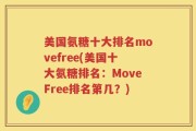 美国氨糖十大排名movefree(美国十大氨糖排名：MoveFree排名第几？)