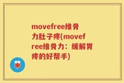 movefree维骨力肚子疼(movefree维骨力：缓解胃疼的好帮手)