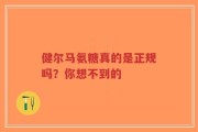 健尔马氨糖真的是正规吗？你想不到的
