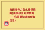 美国维骨力怎么看保质期(美国维骨力保质期——你需要知道的所有信息)