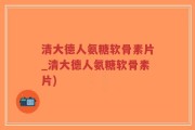 清大德人氨糖软骨素片_清大德人氨糖软骨素片)
