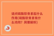 请问硫酸软骨素起什么作用(硫酸软骨素有什么功效？简要解析)