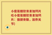 小度氨糖软骨素加钙片吃小度氨糖软骨素加钙片：强健骨骼，滋养关节)