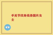 手关节纹身线条图片女士