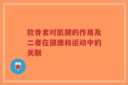 软骨素对肌腱的作用及二者在健康和运动中的关联