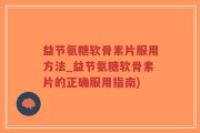 益节氨糖软骨素片服用方法_益节氨糖软骨素片的正确服用指南)