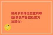 肩关节的体征检查有哪些(肩关节体征检查方法简介)