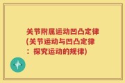 关节附属运动凹凸定律(关节运动与凹凸定律：探究运动的规律)