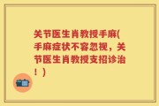 关节医生肖教授手麻(手麻症状不容忽视，关节医生肖教授支招诊治！)