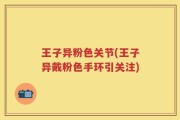 王子异粉色关节(王子异戴粉色手环引关注)