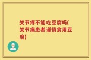 关节疼不能吃豆腐吗(关节痛患者谨慎食用豆腐)