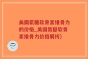 美国氨糖软骨素维骨力的价格_美国氨糖软骨素维骨力价格解析)