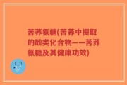 苦荞氨糖(苦荞中提取的酚类化合物——苦荞氨糖及其健康功效)