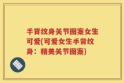 手背纹身关节图案女生可爱(可爱女生手背纹身：精美关节图案)