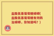 盐酸氨基葡萄糖蟑螂(盐酸氨基葡萄糖有效防治蟑螂，你知道吗？)