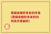 德国氨糖软骨素的作用(德国氨糖软骨素的功效及作用解析)