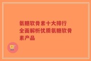 氨糖软骨素十大排行 全面解析优质氨糖软骨素产品