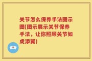 关节怎么保养手法图示图(图示展示关节保养手法，让你照顾关节如虎添翼)