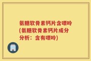 氨糖软骨素钙片含嘌呤(氨糖软骨素钙片成分分析：含有嘌呤)