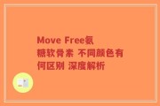 Move Free氨糖软骨素 不同颜色有何区别 深度解析