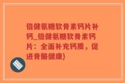 倍健氨糖软骨素钙片补钙_倍健氨糖软骨素钙片：全面补充钙质，促进骨骼健康)