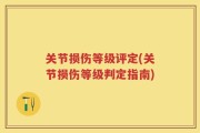 关节损伤等级评定(关节损伤等级判定指南)