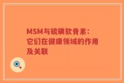MSM与硫磺软骨素：它们在健康领域的作用及关联