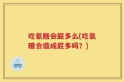 吃氨糖会屁多么(吃氨糖会造成屁多吗？)