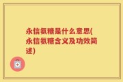 永信氨糖是什么意思(永信氨糖含义及功效简述)
