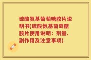 硫酸氨基葡萄糖胶片说明书(硫酸氨基葡萄糖胶片使用说明：剂量、副作用及注意事项)