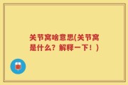 关节窝啥意思(关节窝是什么？解释一下！)